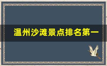 温州沙滩景点排名第一_夏天温州适合去的景区