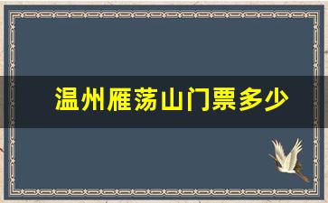 温州雁荡山门票多少