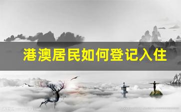 港澳居民如何登记入住_港澳通行证能办理入住酒店吗