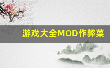 游戏大全MOD作弊菜单_7723内置作弊菜单的游戏