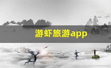 游虾旅游app