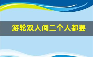 游轮双人间二个人都要付钱吗