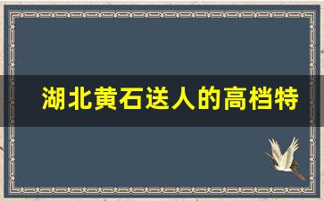 湖北黄石送人的高档特产_黄石港饼是湖北特产吗