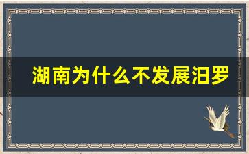 湖南为什么不发展汨罗_汨罗并入长沙可能性