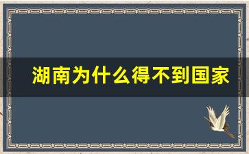 湖南为什么得不到国家的政策