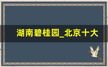 湖南碧桂园_北京十大楼盘排名榜