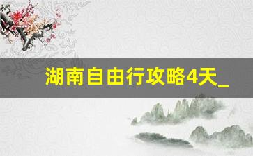 湖南自由行攻略4天_山东旅游自由行攻略