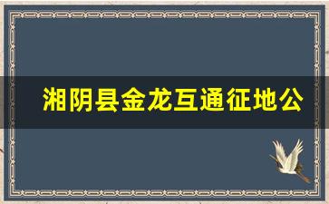 湘阴县金龙互通征地公告_湘阴县金龙新区在哪里