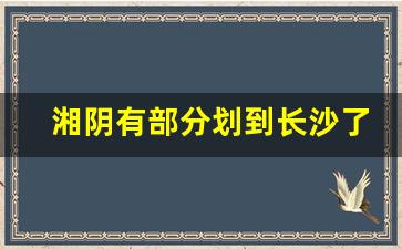 湘阴有部分划到长沙了吗_湘阴金龙镇会划入长沙吗