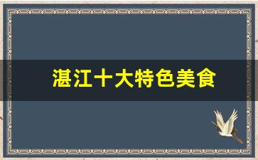 湛江十大特色美食