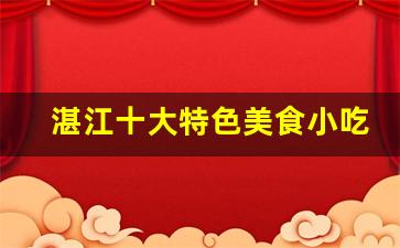 湛江十大特色美食小吃_湛江本地人吃的餐馆