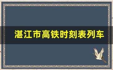 湛江市高铁时刻表列车_高铁动车车次查询