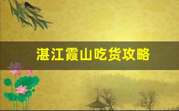 湛江霞山吃货攻略