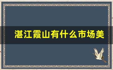 湛江霞山有什么市场美食