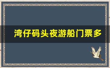 湾仔码头夜游船门票多少钱