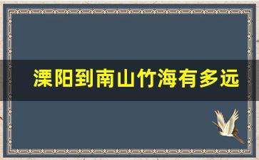 溧阳到南山竹海有多远_溧阳站到南山竹海怎么走