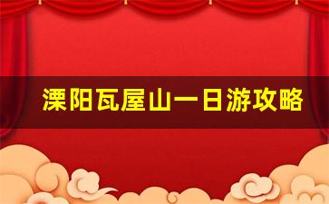 溧阳瓦屋山一日游攻略