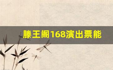 滕王阁168演出票能登楼吗_滕王阁不上楼要门票吗