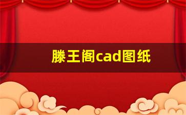 滕王阁cad图纸