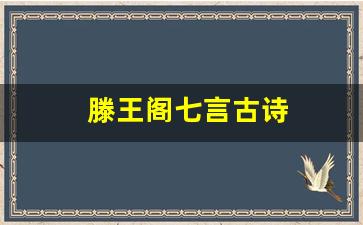 滕王阁七言古诗