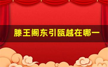 滕王阁东引瓯越在哪一层_滕王阁第几层可以看外面