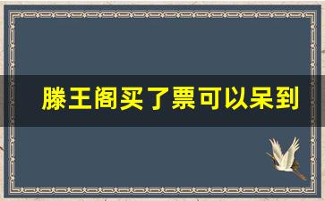 滕王阁买了票可以呆到晚上出来吗_南昌滕王阁晚上门票包演出钱吗