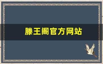 滕王阁官方网站