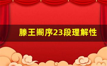 滕王阁序23段理解性默写题及答案