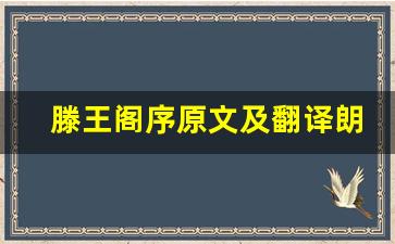 滕王阁序原文及翻译朗读_腾王滕王阁序原文注音译文