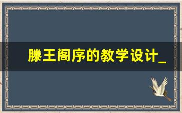 滕王阁序的教学设计_高中滕王阁序教案