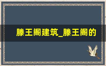 滕王阁建筑_滕王阁的介绍50字