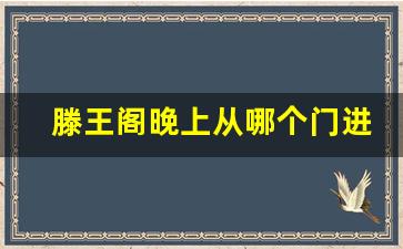 滕王阁晚上从哪个门进_滕王阁的开关门时间