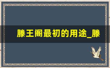 滕王阁最初的用途_滕王阁为什么老被烧