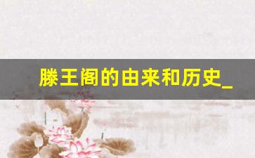 滕王阁的由来和历史_滕王阁序中的46个典故及作用