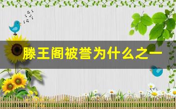 滕王阁被誉为什么之一_滕王阁为什么叫滕王阁