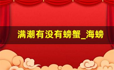 满潮有没有螃蟹_海螃蟹用什么诱饵捕得多