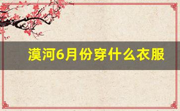 漠河6月份穿什么衣服