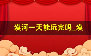 漠河一天能玩完吗_漠河白天最短时间多长