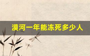 漠河一年能冻死多少人_漠河人口为什么不搬走