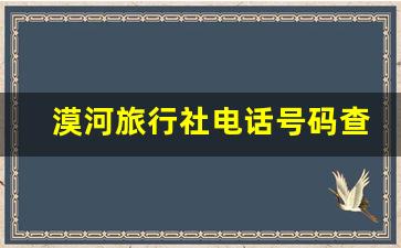 漠河旅行社电话号码查询_牡丹江旅游团报价表