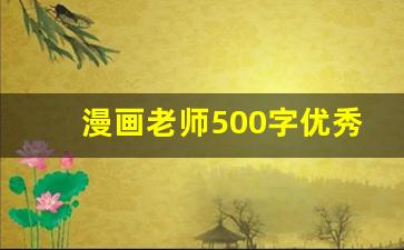 漫画老师500字优秀作文幽默