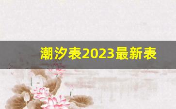 潮汐表2023最新表7月_2023涨潮退潮日历表图