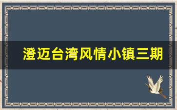 澄迈台湾风情小镇三期_海口台湾风情小镇