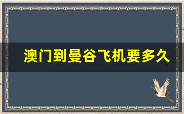 澳门到曼谷飞机要多久时间