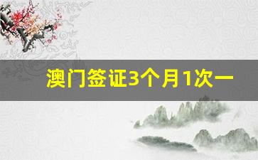 澳门签证3个月1次一年一次区别