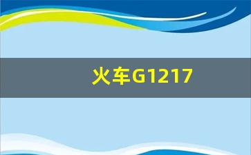 火车G1217