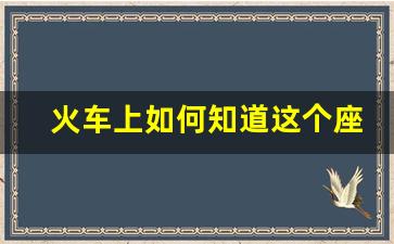 火车上如何知道这个座位有没有人_火车上没有座位怎么办