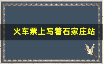 火车票上写着石家庄站怎么办_石家庄站一般说的南站还是北站