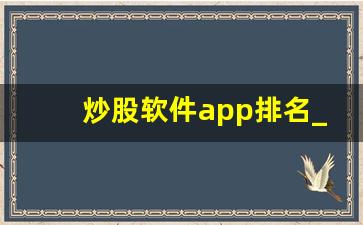 炒股软件app排名_新手200元可以炒股吗