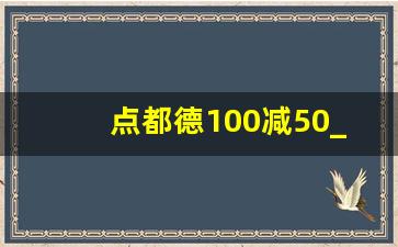 点都德100减50_点都德哪里买单有优惠